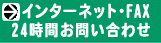 ネット・ファックス・お問合せ