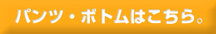 �p���c�E�{�g���͂�����