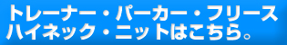 �g�b�v�X�͂�����@�g���[�i�[�E�n�C�l�b�N�E�p�[�J�[�E�t���[�X�͂�����