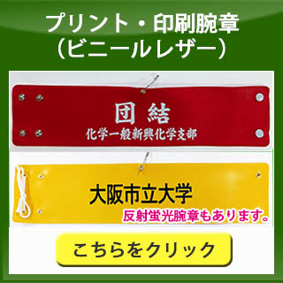 プリント・印刷腕章（ビニールレザー）