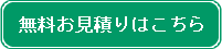 無料お見積りはこちら