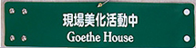 goethe house・印刷腕章（オーダー印刷腕章）