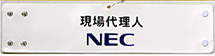 ＮＥＣ会社印刷腕章（オーダー印刷腕章）