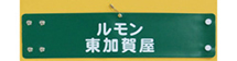 ルモン東加賀屋自治会・印刷腕章（オーダー印刷腕章）