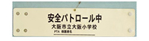 学校防犯・印刷腕章