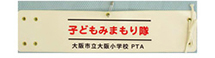 子どもみまもり隊・印刷腕章