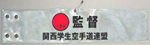 関西空手道連盟・反射蛍光印刷腕章（オーダー印刷腕章）