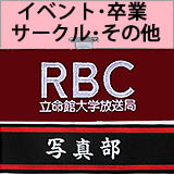 イベント・卒業・サークル・その他