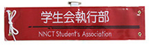 ＮＮＣＴ student's association・刺繍腕章
