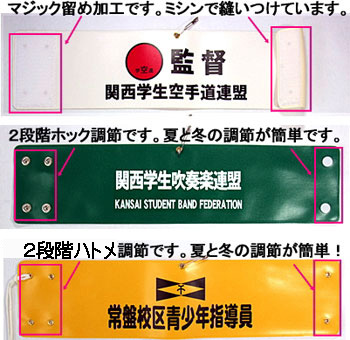 オーダー印刷腕章調節加工方法画像