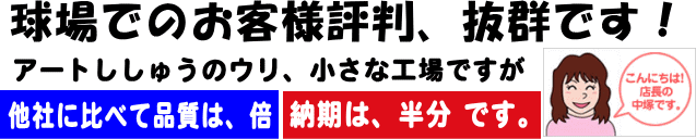 球場でのお客様評判、抜群です！