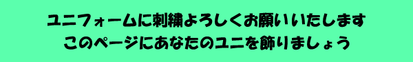 ユニフォームに刺繍よろしくお願いしいたしますこのページにあなたのユニを飾りましょう