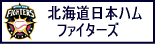 北海道日本ハムファイターズ