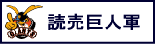 読売巨人軍・読売ジャイアンツ