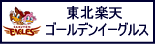 東北楽天ゴールデンイーグルス