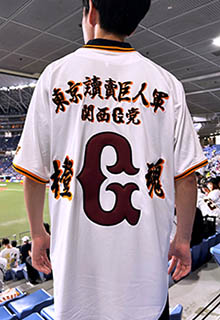 読売巨人軍・ジャイアンツ刺繍・お客様刺繍見本