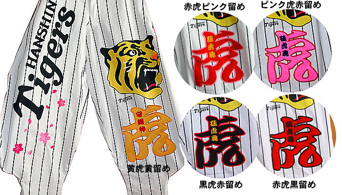 阪神タイガース刺繍は、アートししゅうが抜群