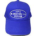 NPO帽子刺繍