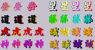 行書体/影書体