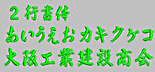 行書体