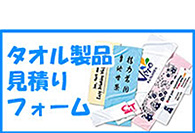 タオルのお見積り