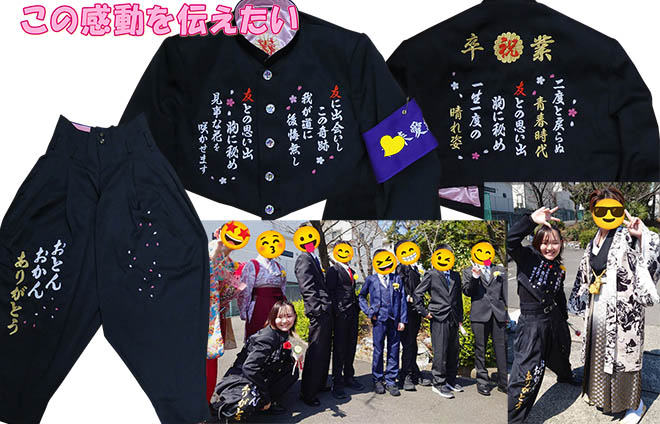 卒ラン・卒業刺繍