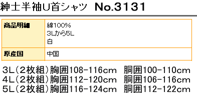 3131 半袖U首シャツ(2枚組)3L・4L・5L(綿100%)
