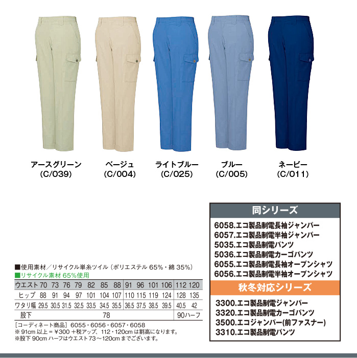 アートししゅう / エコ製品制電カーゴパンツ 作業服 自重堂 5036 70-88 