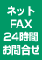 ネットFAX24時間お問合せ