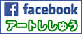 アートししゅうfacebook