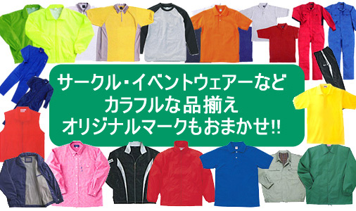 サークル・イベントウェアーなどカラフルな品揃え。オリジナルマークもおまかせ！！