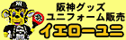 阪神グッズユニフォーム販売イエローユニ