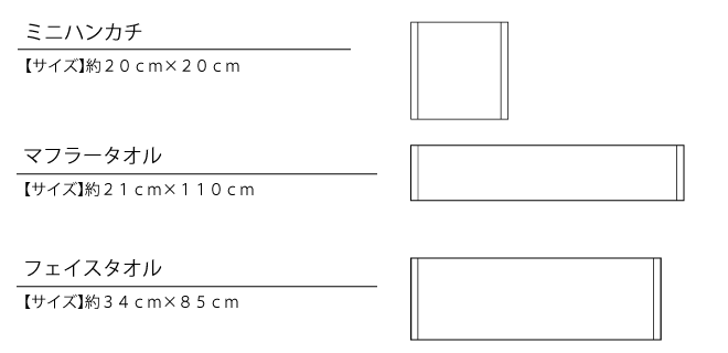 ミニタオル・マフラータオル・フェイスタオル