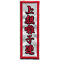 祭り刺繍ワッペン・ヒートカット・エンブクロス地